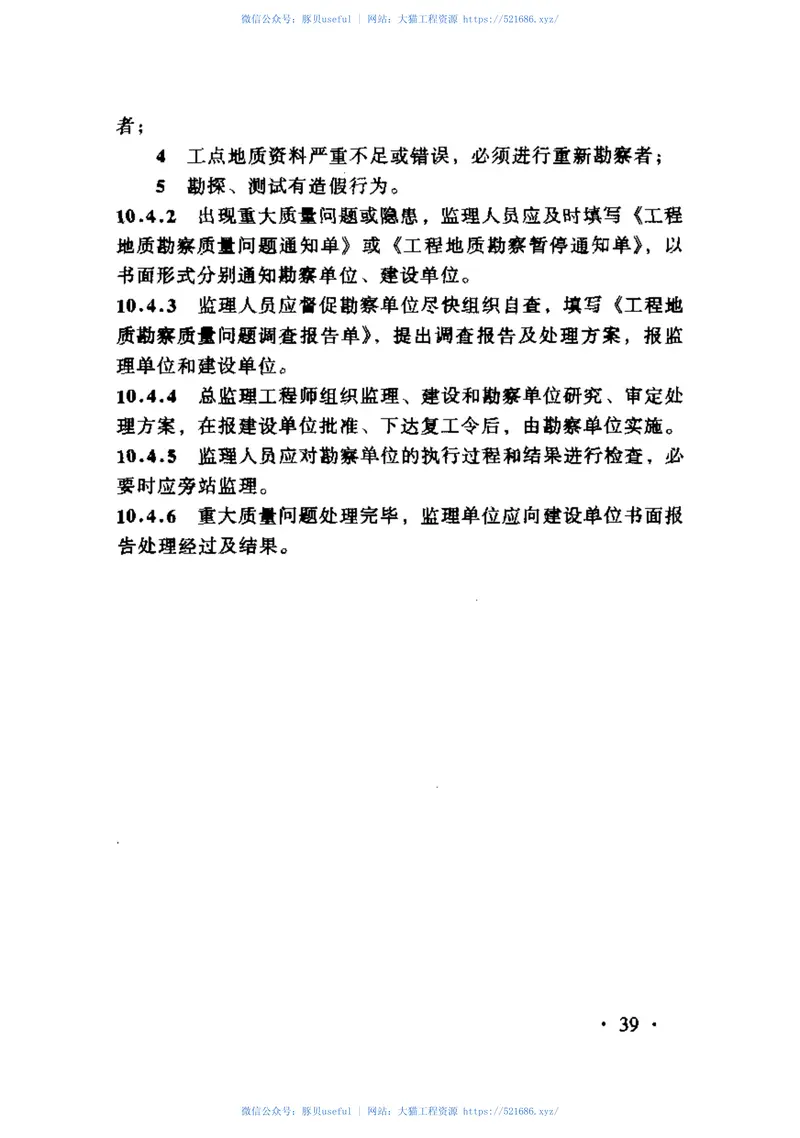 TBT10403-2004铁路工程地质勘察监理规程 预览图