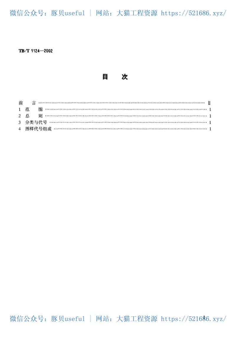 TBT1124-2002机车车辆通用件图样编号方法 预览图