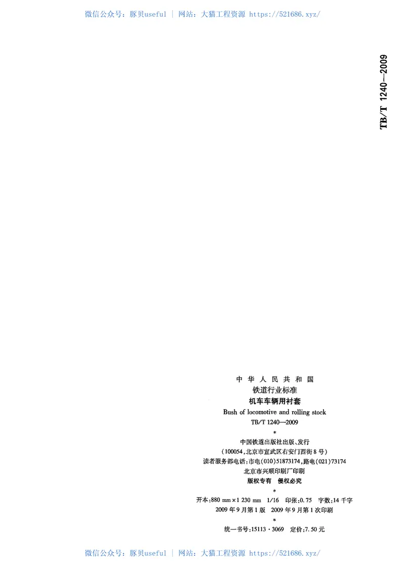 TBT1240-2009机车车辆用衬套 预览图