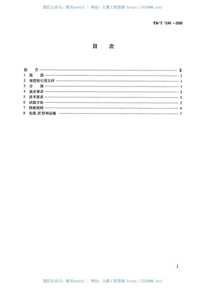 TBT1240-2009机车车辆用衬套 预览图