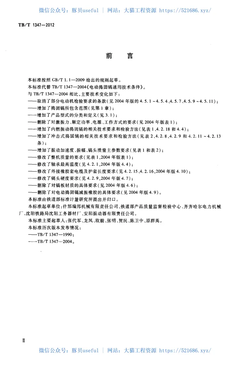 TBT1347-2012捣固镐 预览图