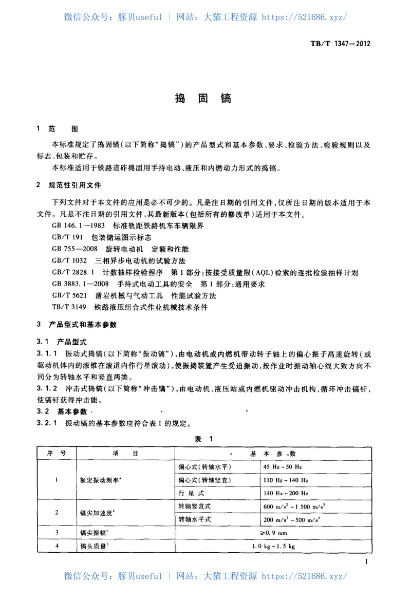 TBT1347-2012捣固镐 预览图