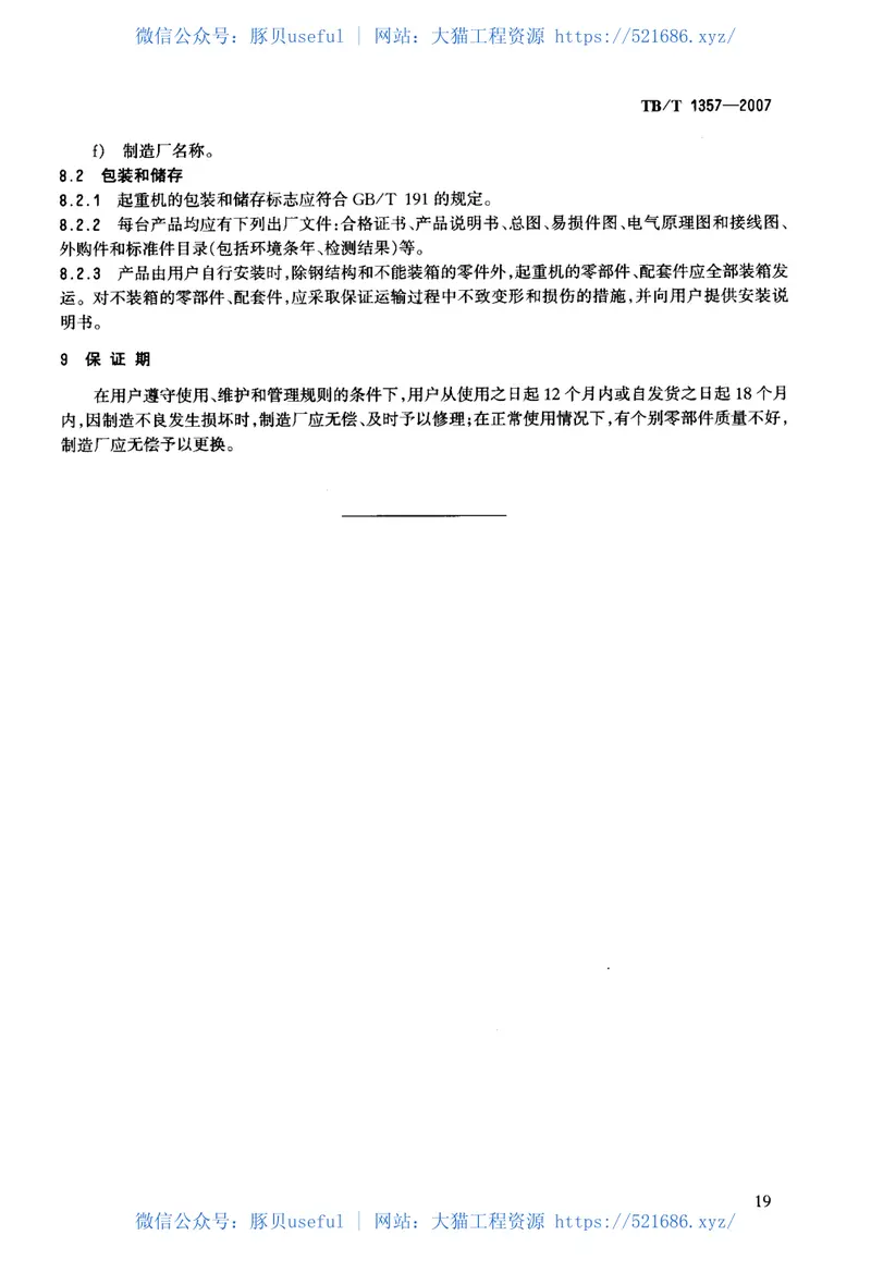 TBT1357-2007铁路门式起重机 预览图