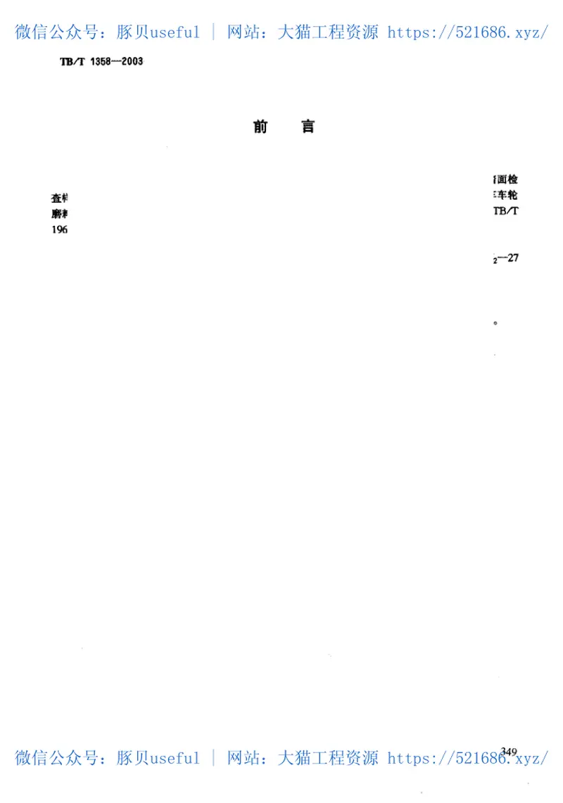 TBT1358-2003机车车辆车轮轮缘踏面样板 预览图