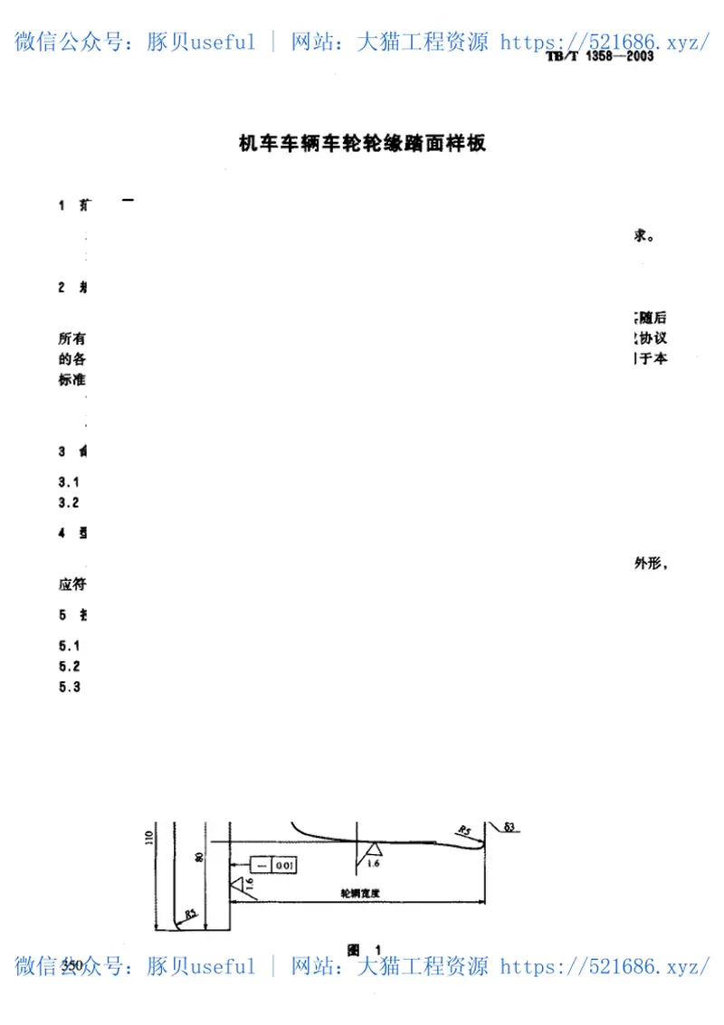 TBT1358-2003机车车辆车轮轮缘踏面样板 预览图