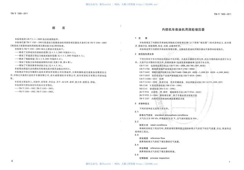 TBT1383-2011内燃机车柴油机用涡轮增压器 预览图