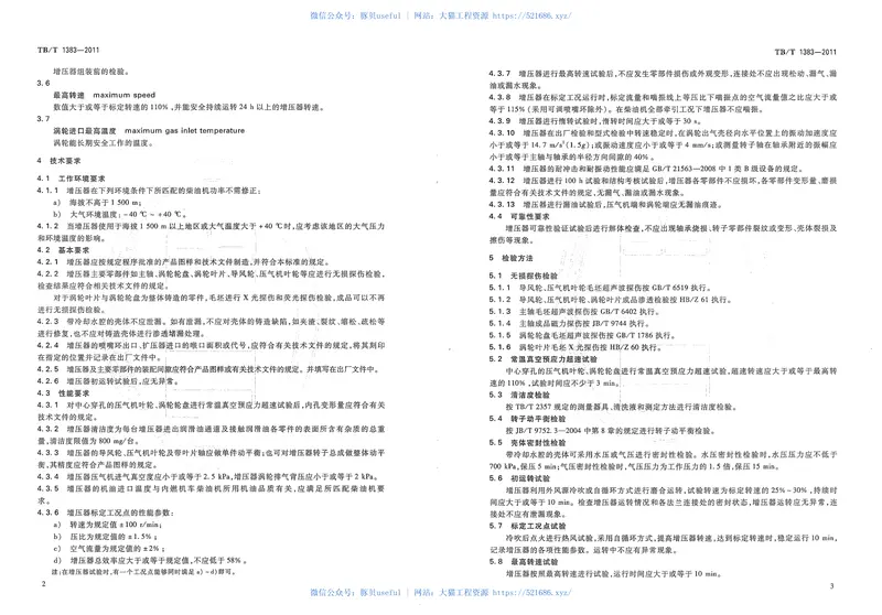TBT1383-2011内燃机车柴油机用涡轮增压器 预览图