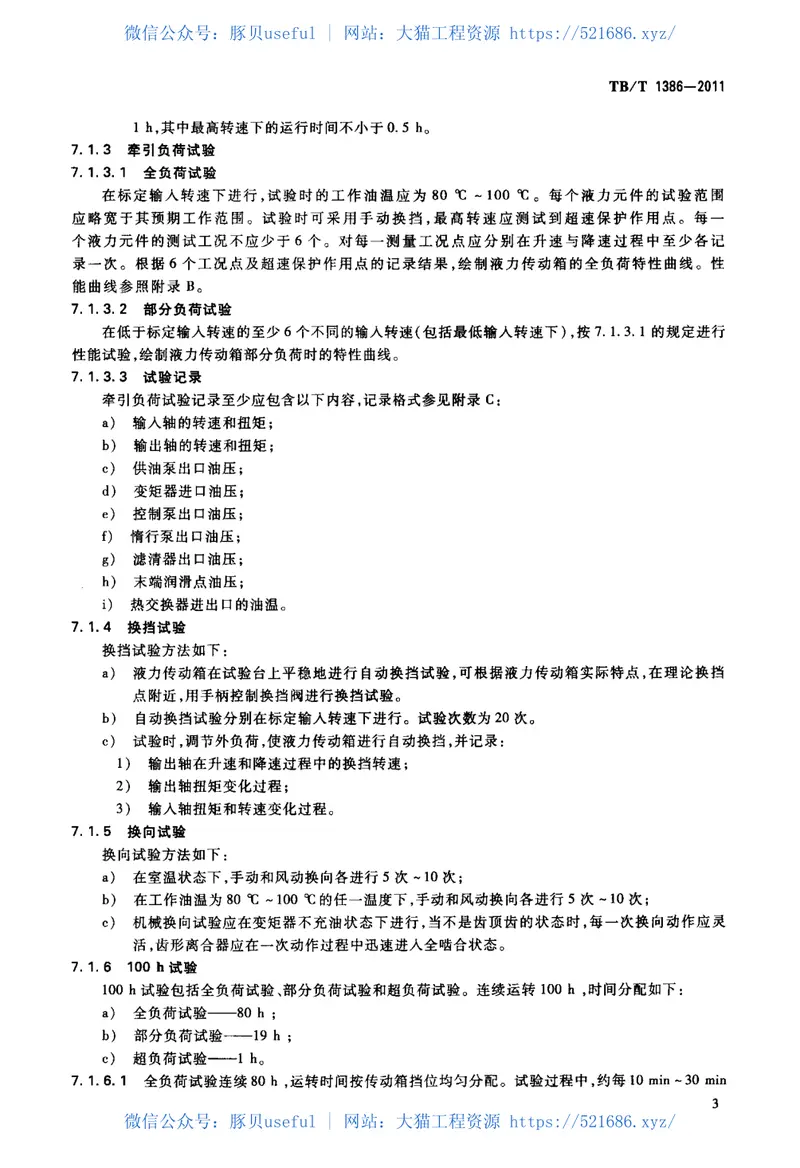 TBT1386-2011内燃机车用液力传动箱 预览图