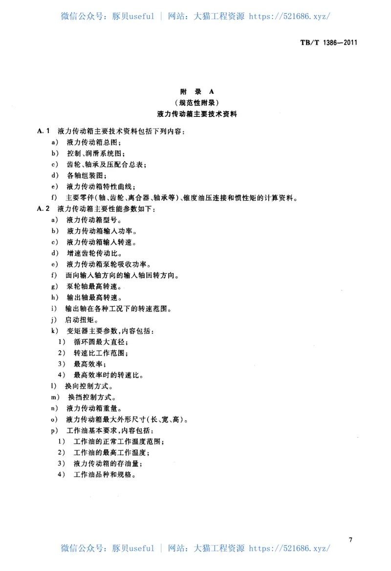TBT1386-2011内燃机车用液力传动箱 预览图
