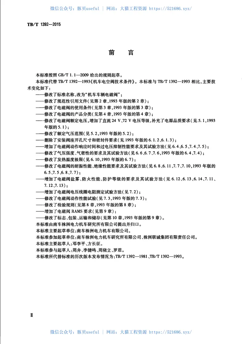 TBT1392-2015机车车辆电磁阀 预览图