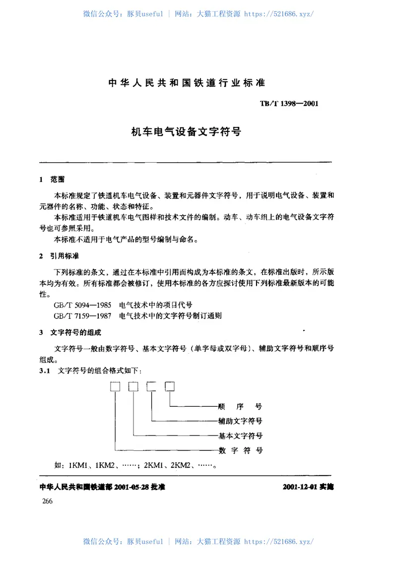 TBT1398-2001机车电气设备文字符号 预览图