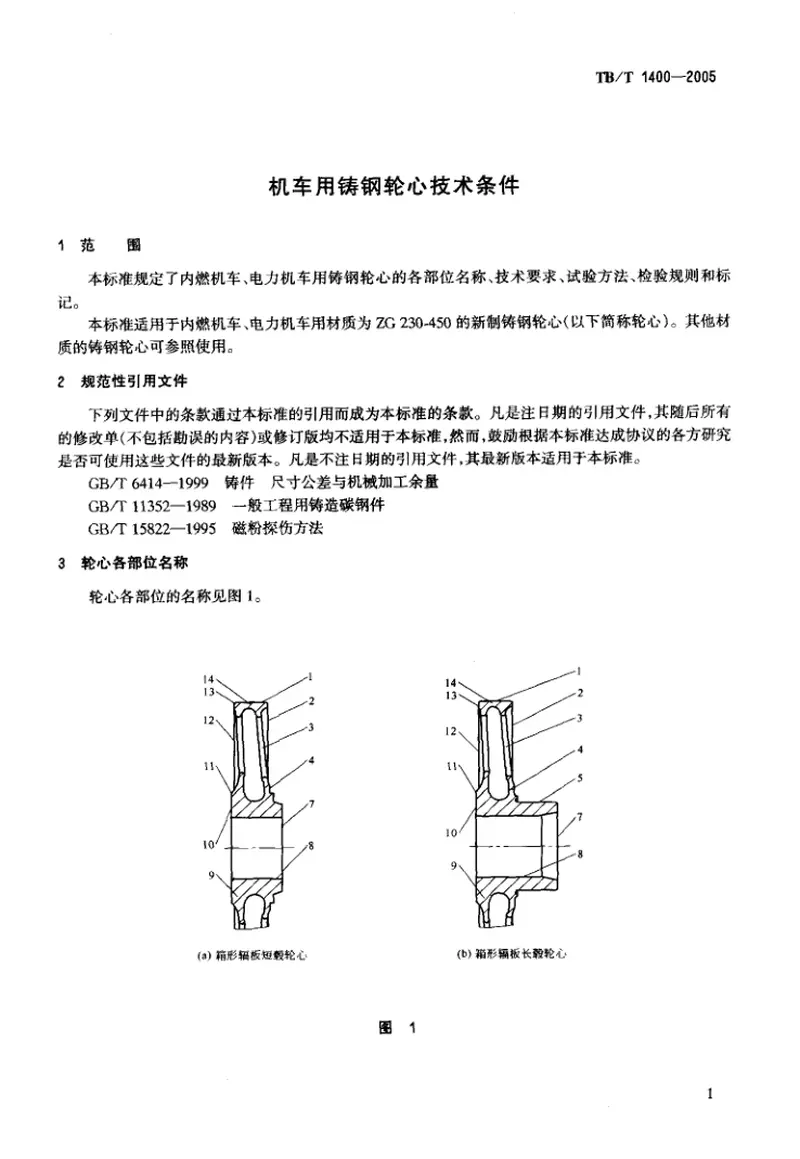 TBT1400-2005机车用铸钢轮心技术条件 预览图