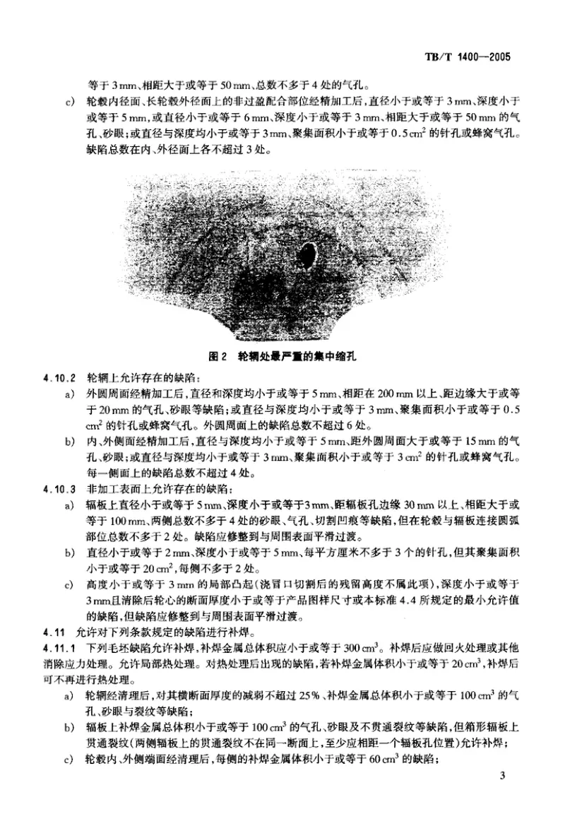 TBT1400-2005机车用铸钢轮心技术条件 预览图