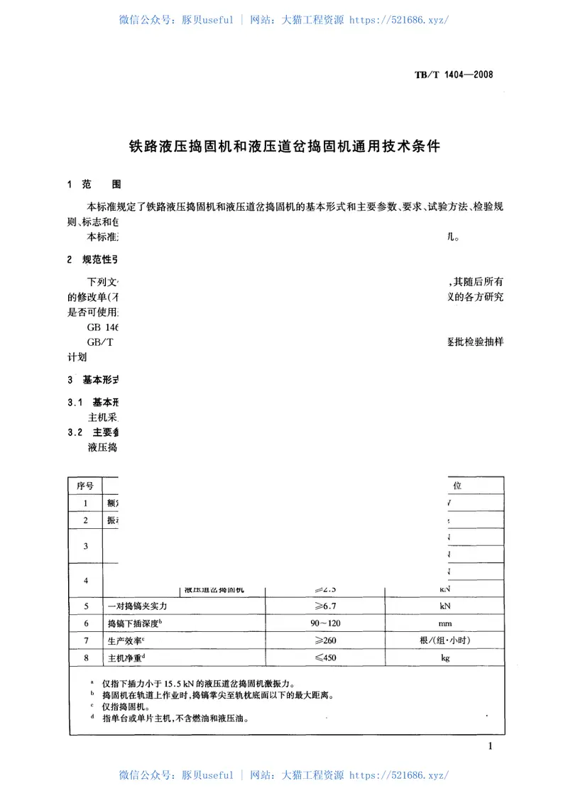 TBT1404-2008铁路液压捣固机和液压道岔捣固机通用技术条件 预览图