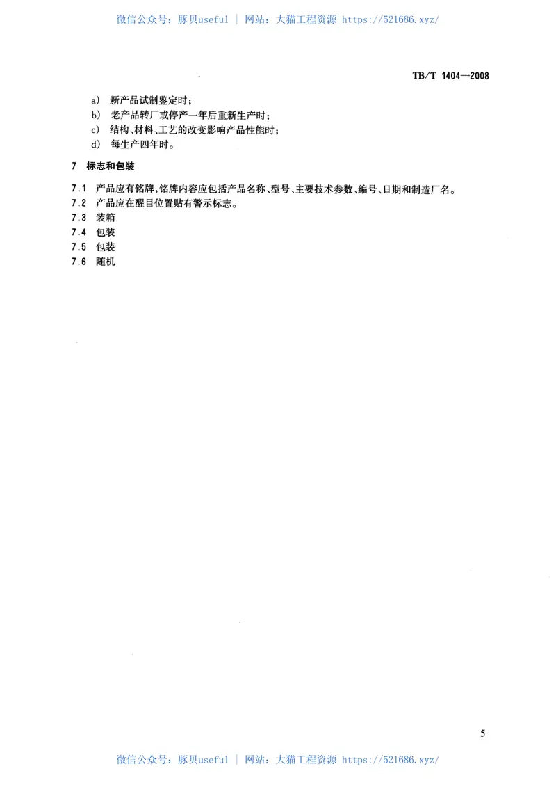 TBT1404-2008铁路液压捣固机和液压道岔捣固机通用技术条件 预览图
