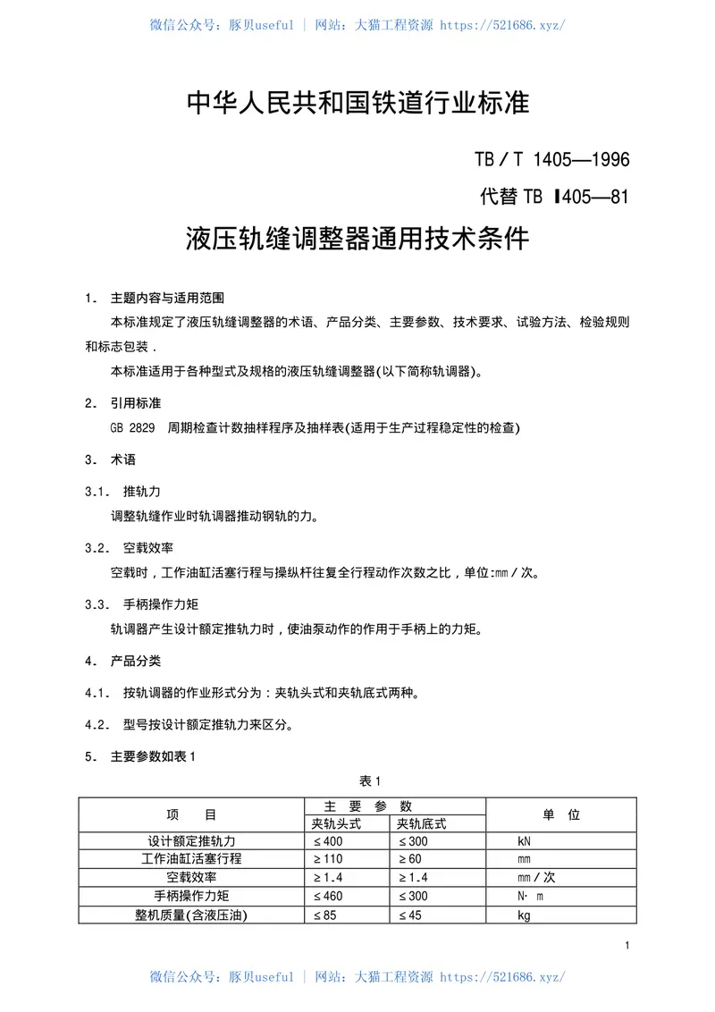 TBT1405-1996液压轨缝调整器通用技术条件 预览图
