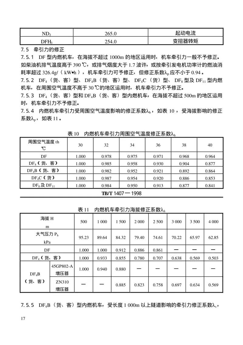 TBT1407-1998列车牵引计算规程 预览图