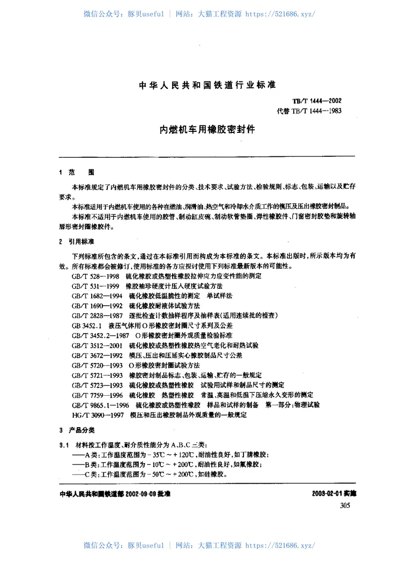 TBT1444-2002内燃机车用橡胶密封件 预览图