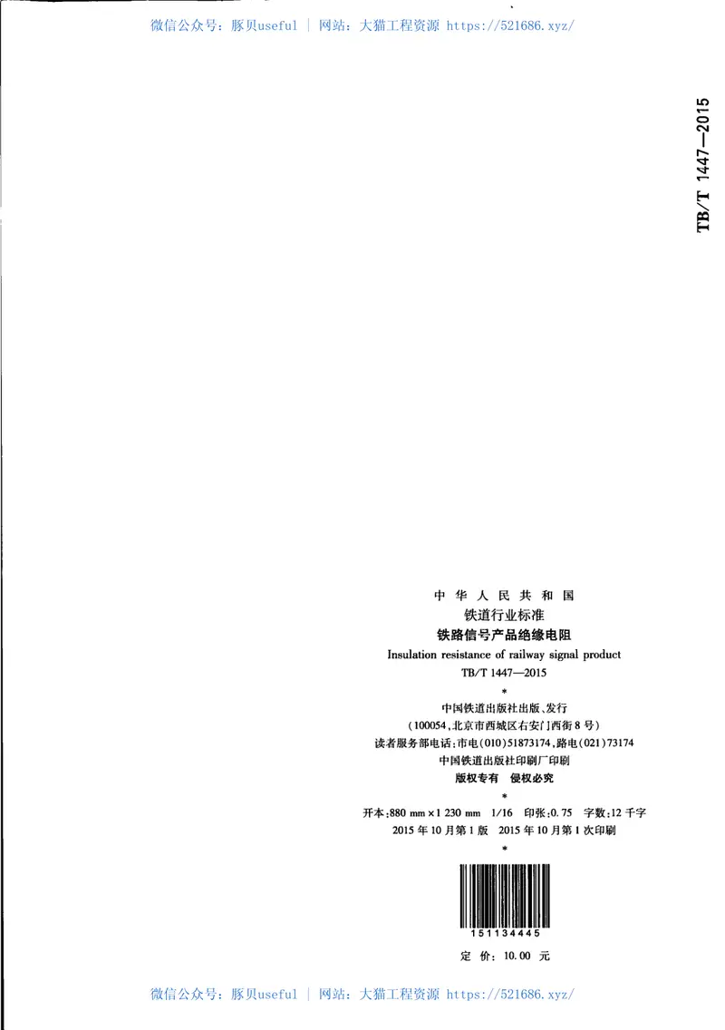 TBT1447-2015铁路信号产品绝缘电阻 预览图
