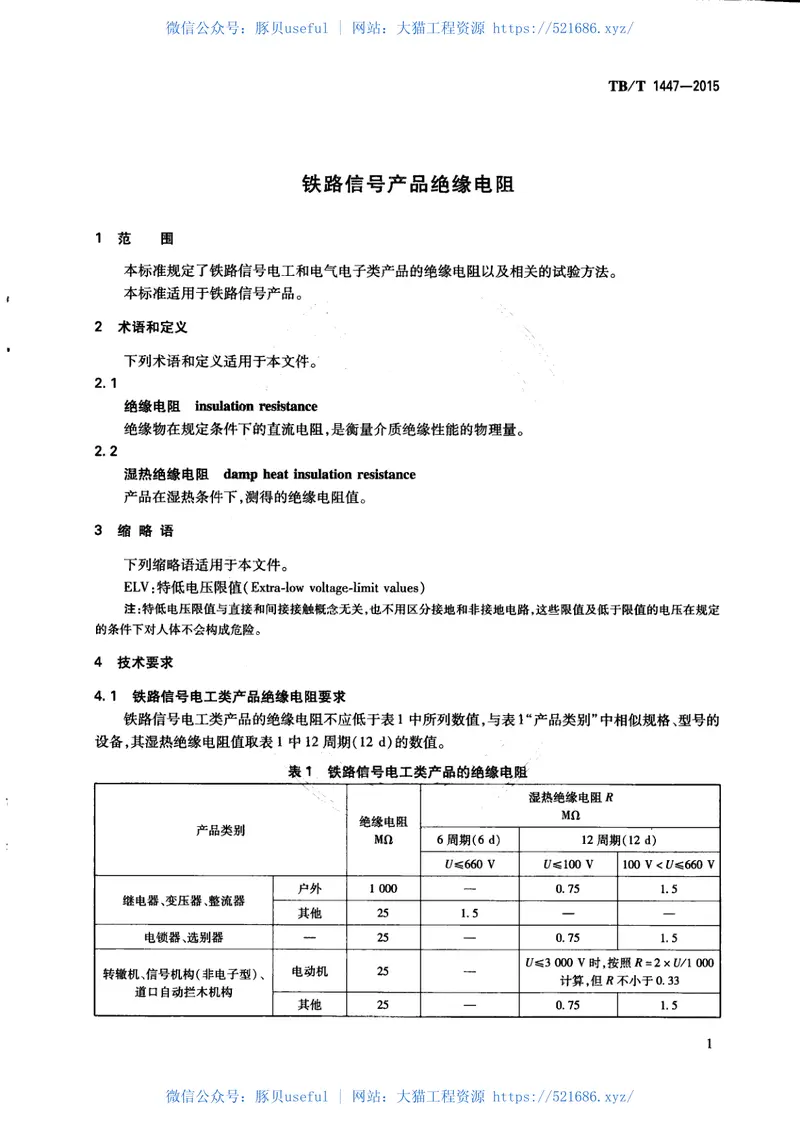 TBT1447-2015铁路信号产品绝缘电阻 预览图