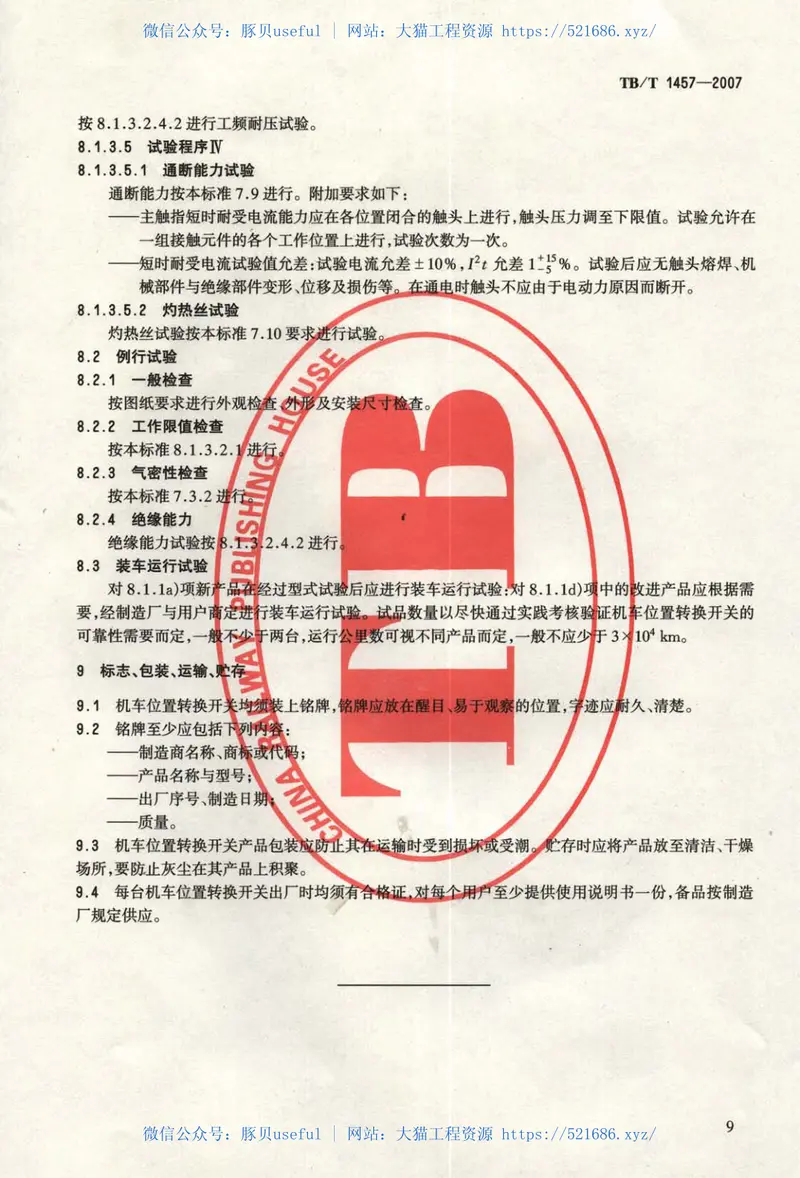 TBT1457-2007机车位置转换开关 预览图