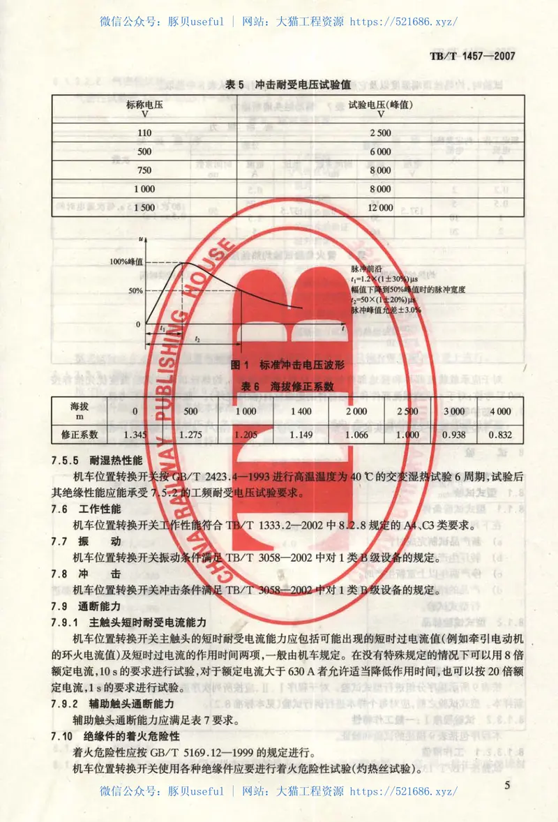 TBT1457-2007机车位置转换开关 预览图