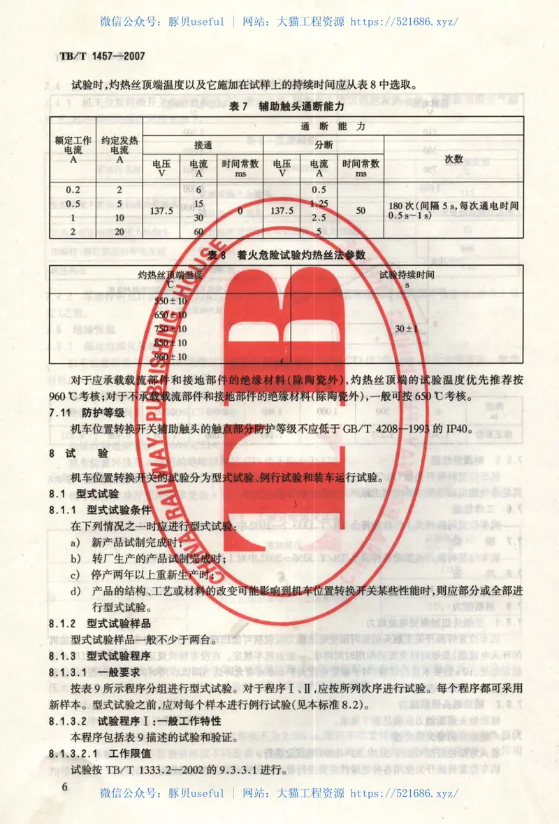 TBT1457-2007机车位置转换开关 预览图