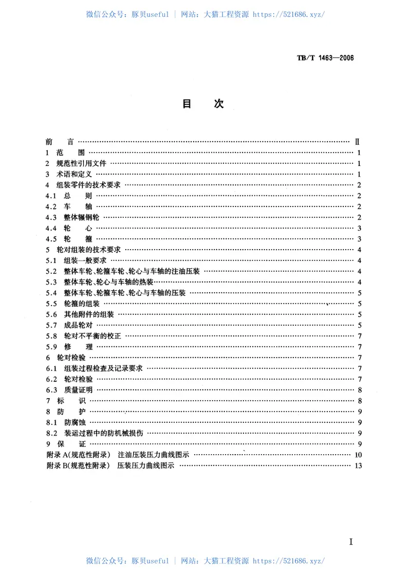 TBT1463-2006机车轮对组装技术条件 预览图