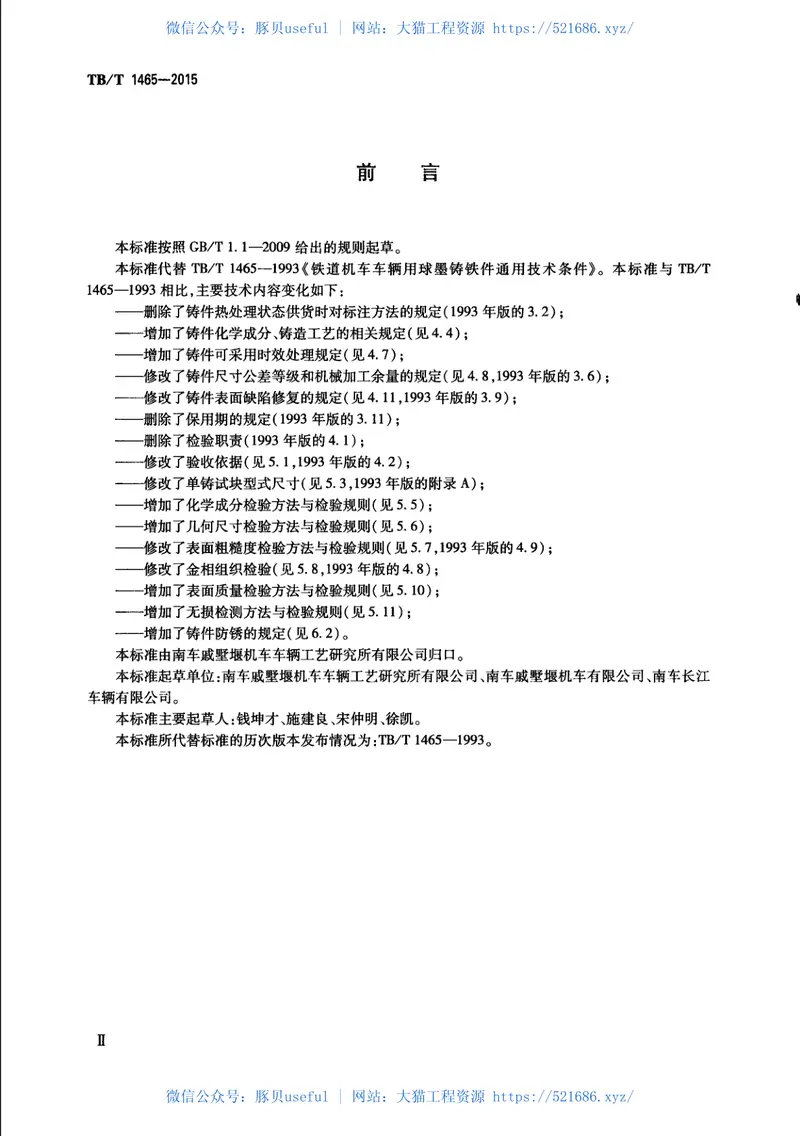 TBT1465-2015机车车辆用球墨铸铁件通用技术条件 预览图