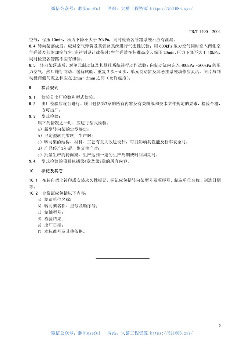 TBT1490-2004铁道客车转向架通用技术条件 预览图