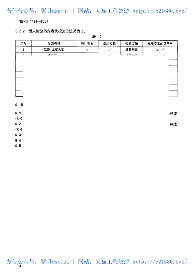 TBT1491-2004机车车辆油压减振器技术条件 预览图