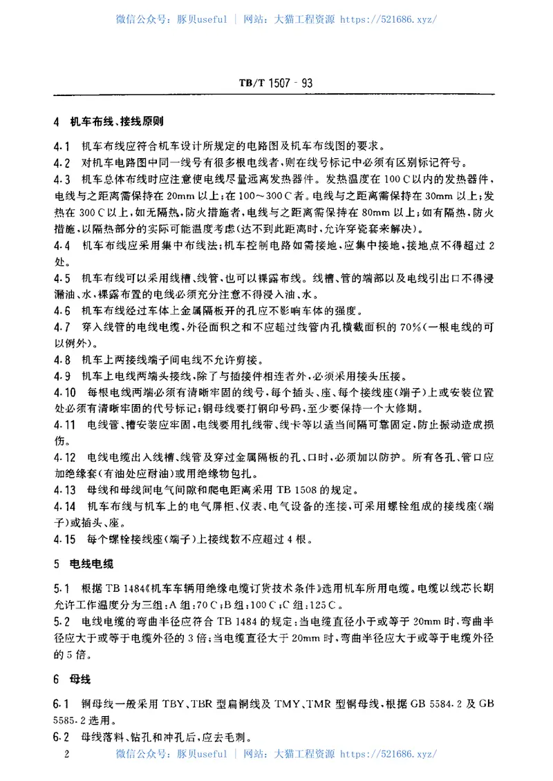 TBT1507-1993机车电气设备布线规则 预览图