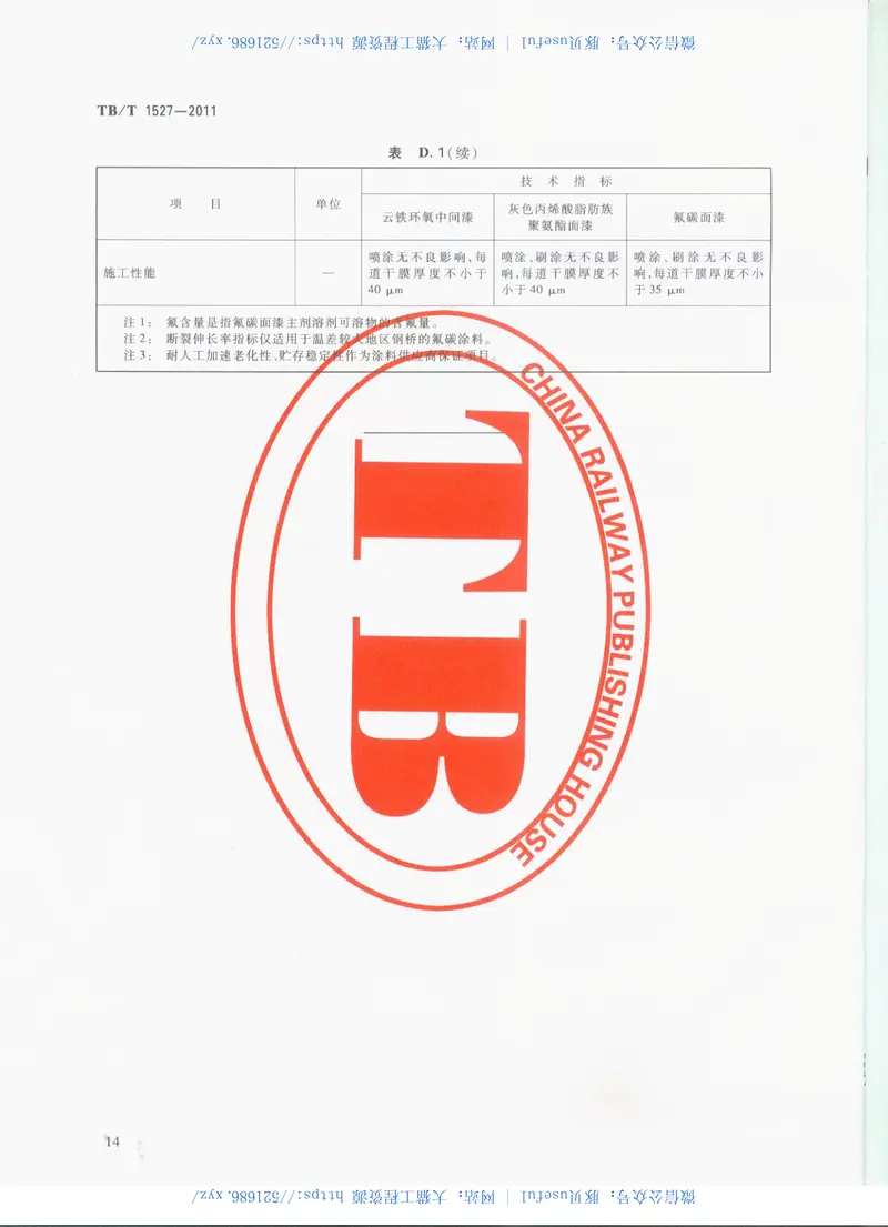 TBT1527-2011铁路钢桥保护涂装及涂料供货技术条件 预览图