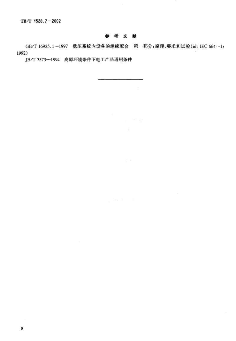 TBT1528-2005铁道信号电源屏(第1-7部分) 预览图