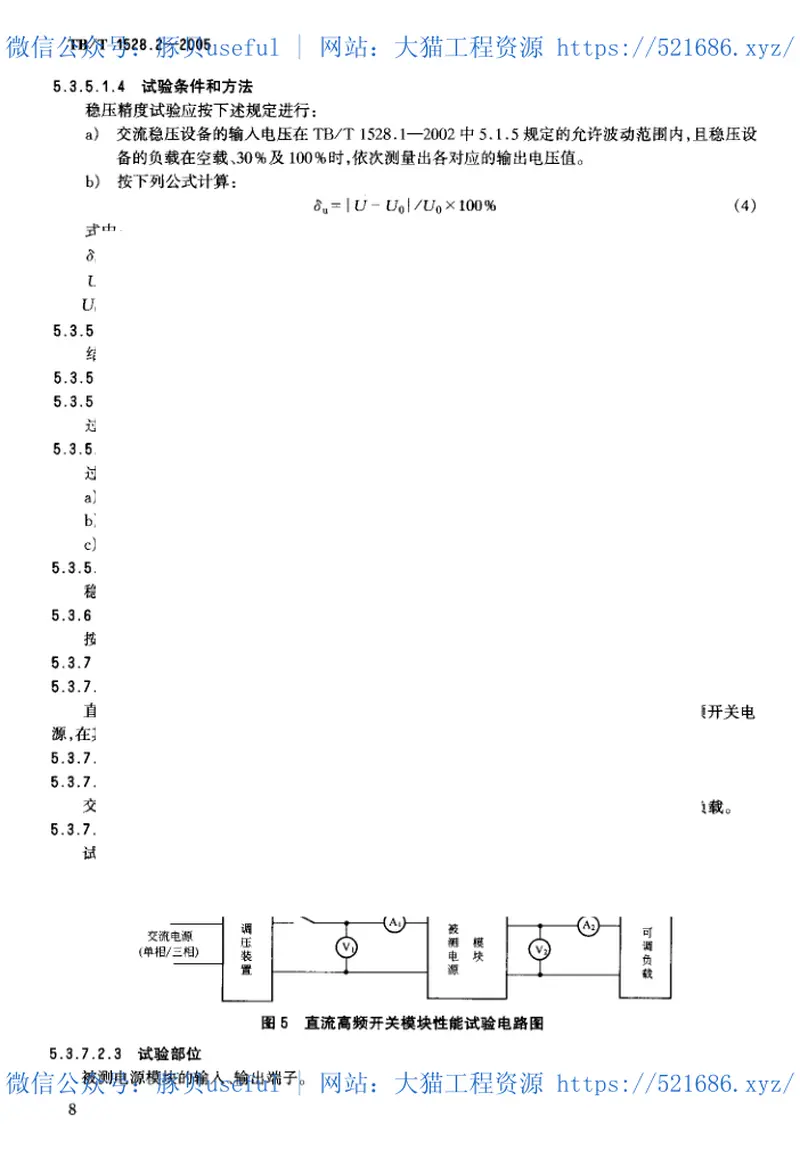 TBT1528-2005铁道信号电源屏(第1-7部分) 预览图