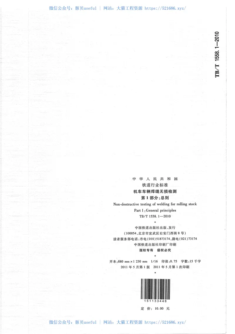 TBT1558-2010机车车辆焊缝无损检测(第1-5部分) 预览图