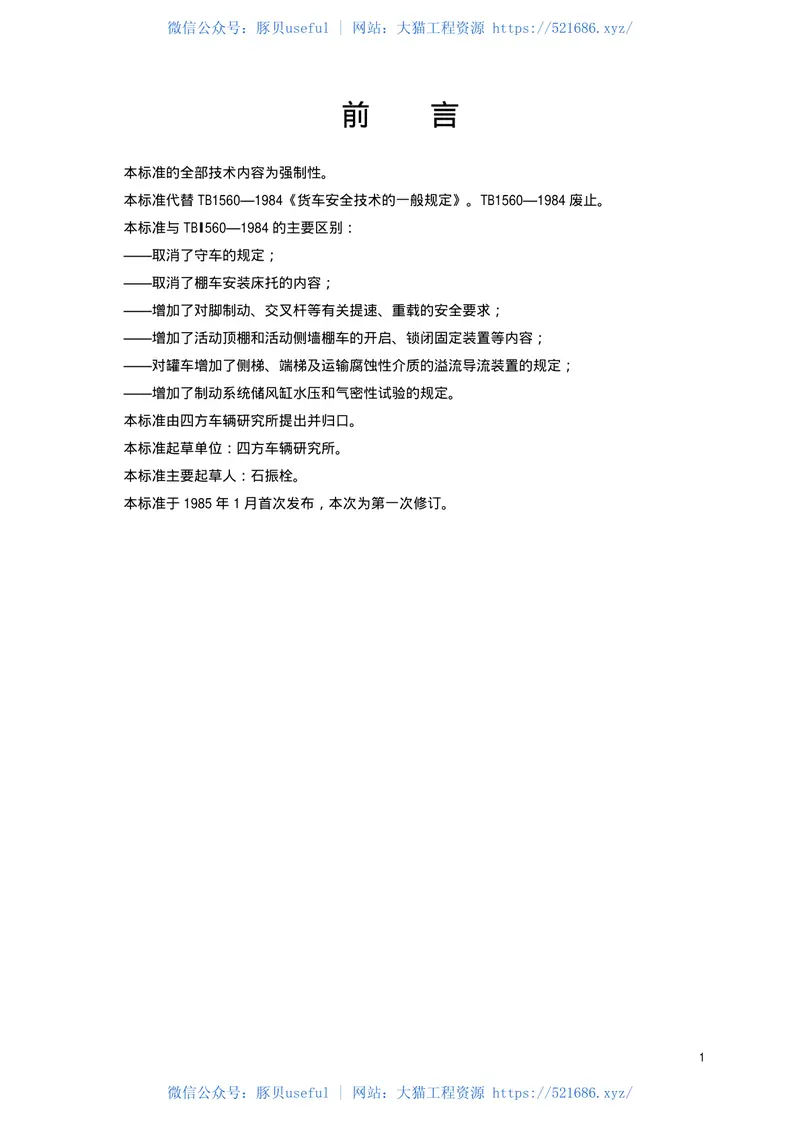 TBT1560-2002货车安全技术的一般规定 预览图