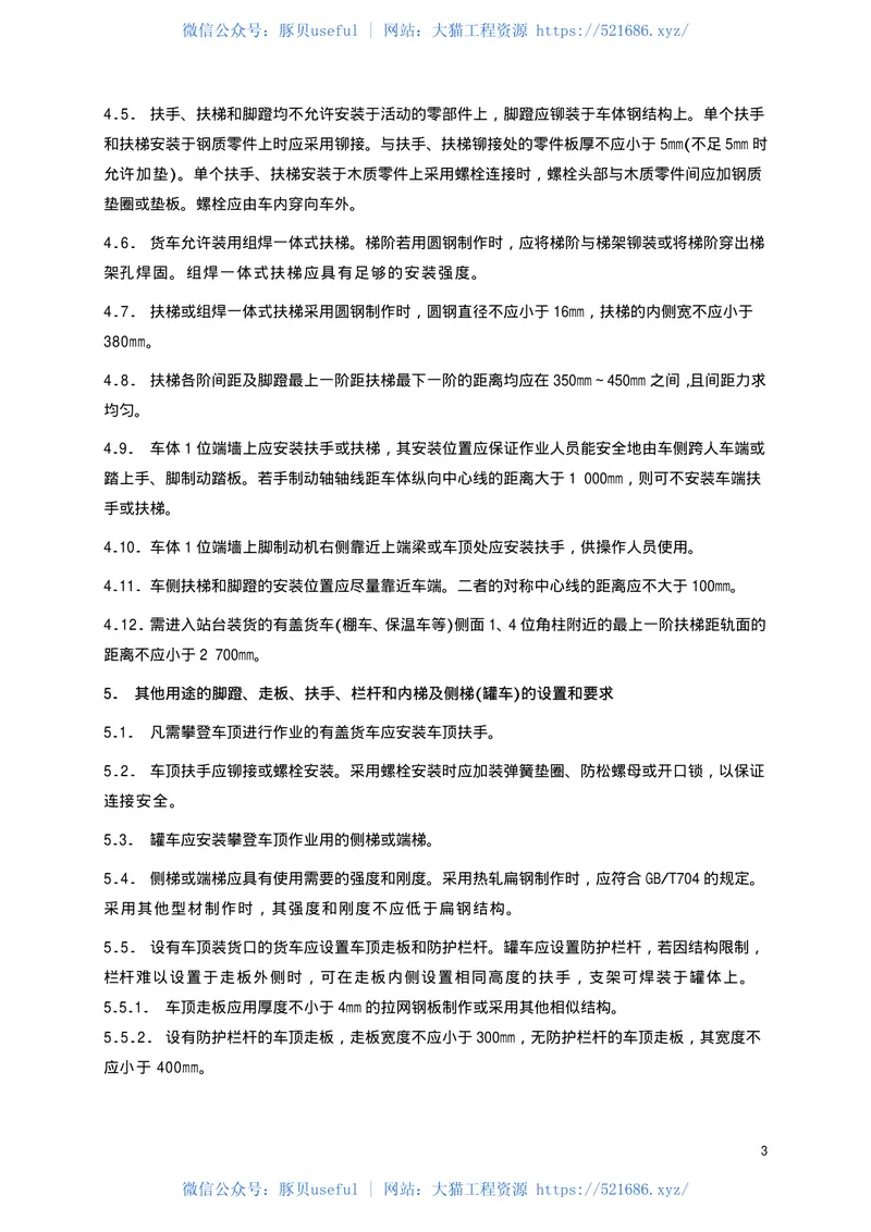 TBT1560-2002货车安全技术的一般规定 预览图