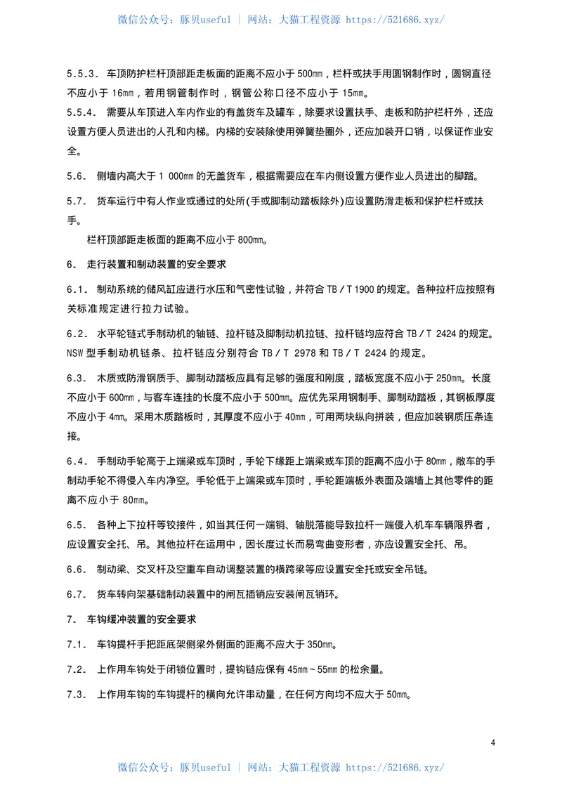 TBT1560-2002货车安全技术的一般规定 预览图