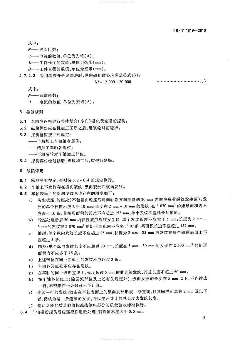 TBT1619-2010机车车辆车轴磁粉探伤 预览图