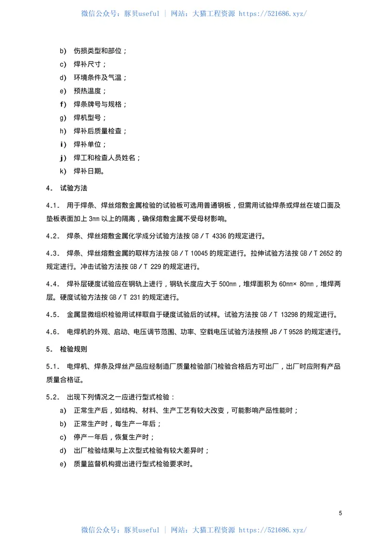 TBT1631-2002钢轨电弧焊补技术条件 预览图