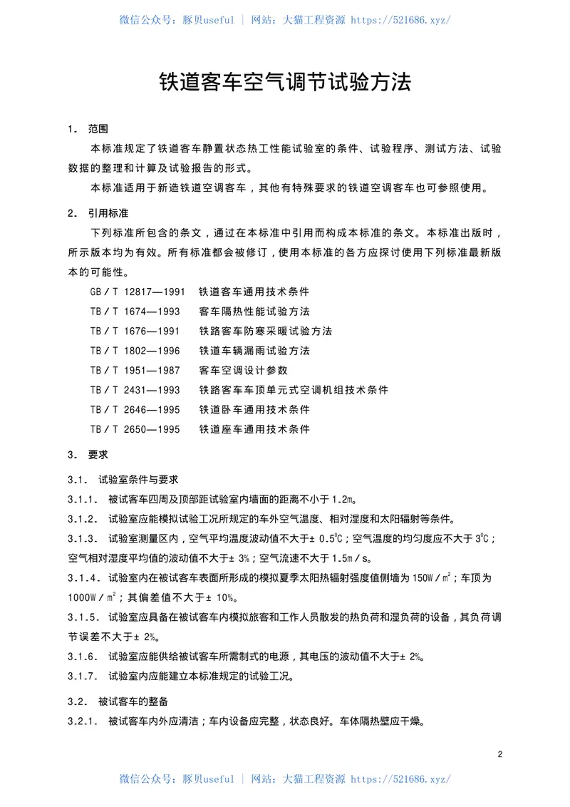 TBT1675-2001铁道客车空气调节试验方法 预览图