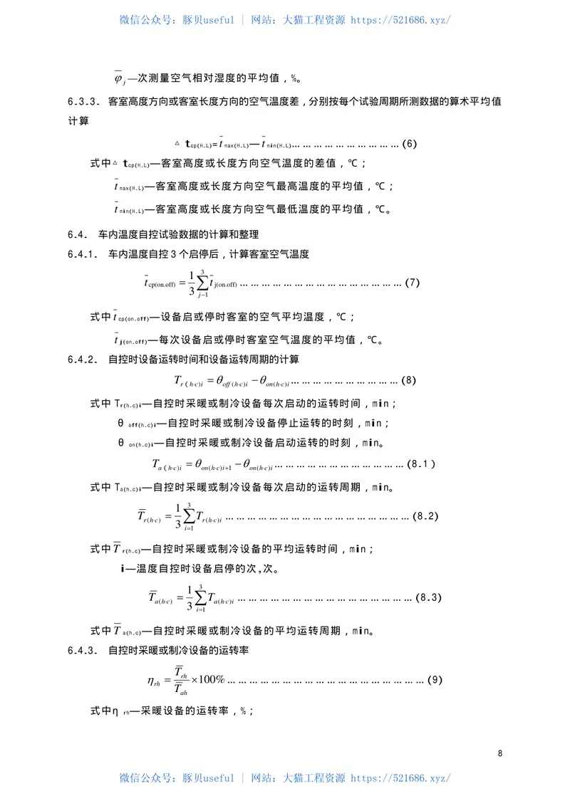 TBT1675-2001铁道客车空气调节试验方法 预览图