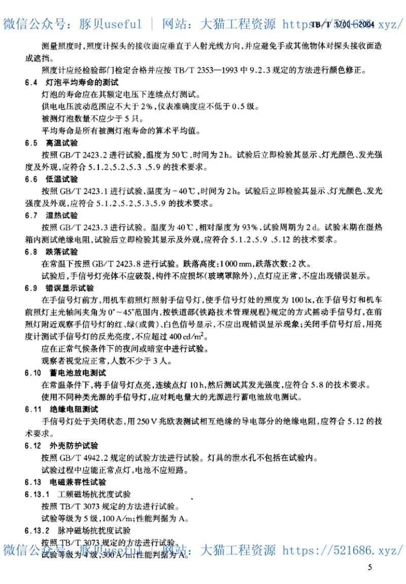 TBT1700-2004铁路手信号灯技术条件 预览图