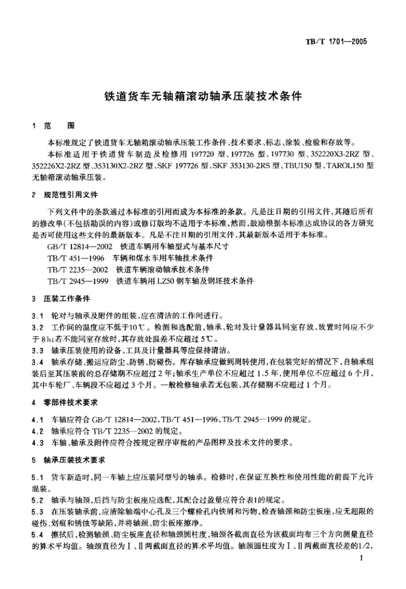 TBT1701-2005铁道货车无轴箱滚动轴承压装技术条件 预览图
