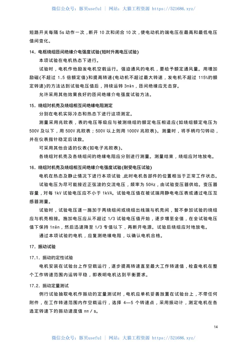 TBT1704-2001机车电机试验方法直流电机 预览图