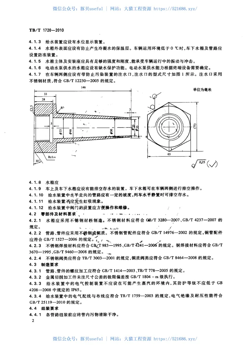 TBT1720-2010铁道客车给水装置 预览图
