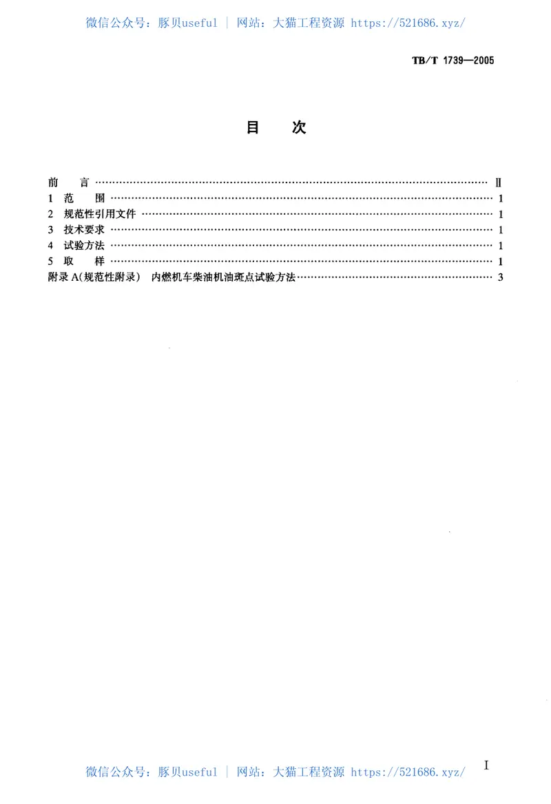 TBT1739-2005内燃机车柴油机油换油指标 预览图