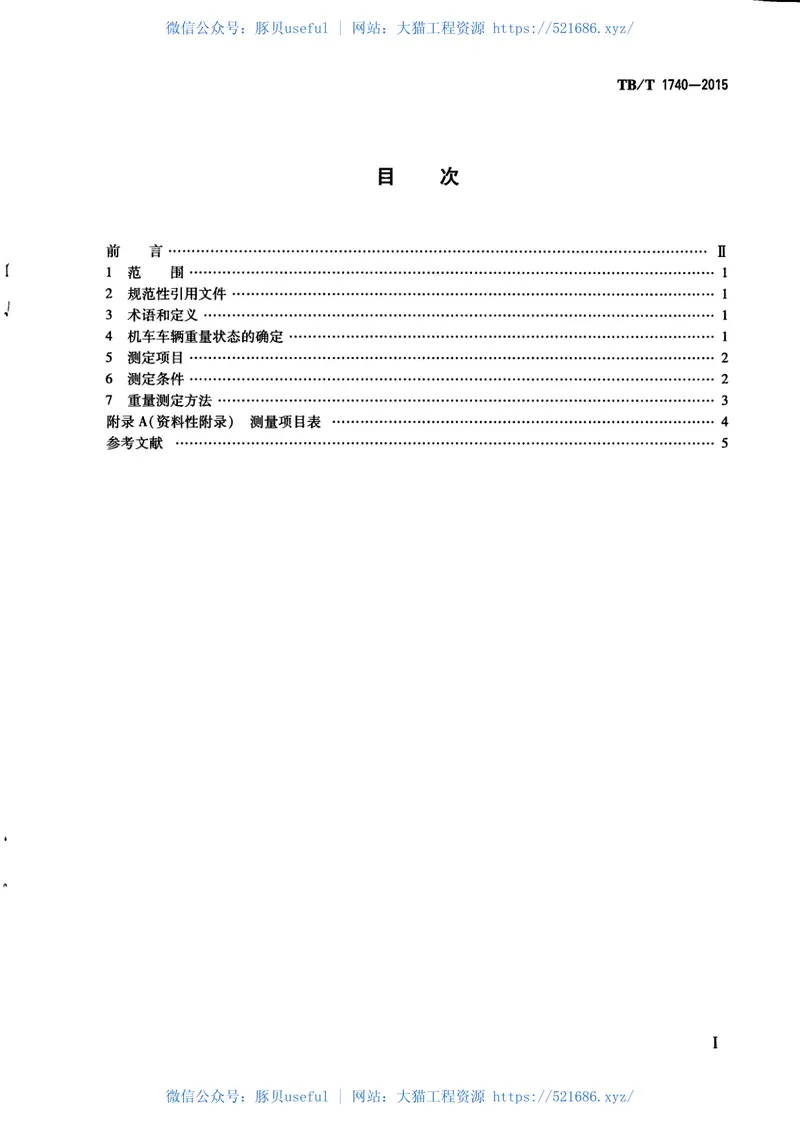 TBT1740-2015机车车辆重量测定方法 预览图