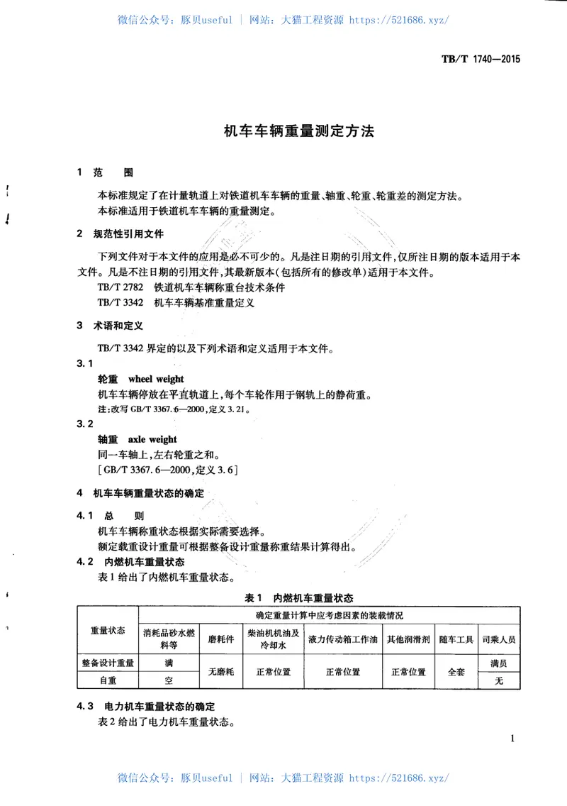 TBT1740-2015机车车辆重量测定方法 预览图